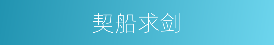 契船求剑的同义词