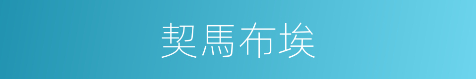 契馬布埃的同義詞