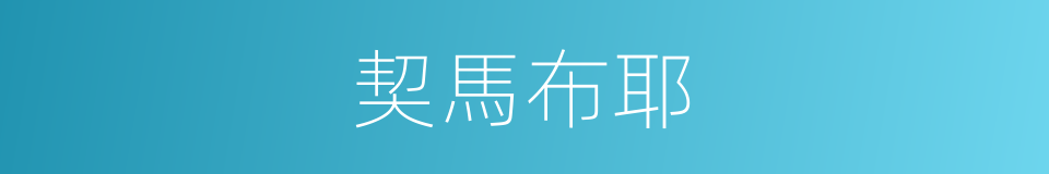 契馬布耶的同義詞