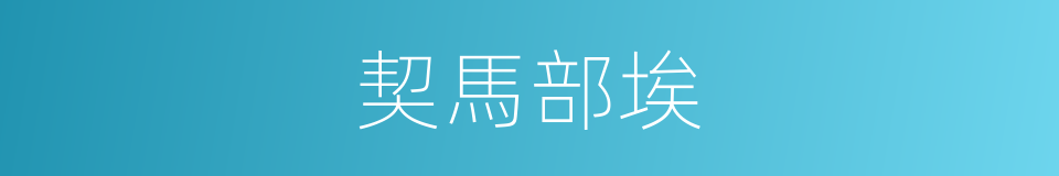 契馬部埃的同義詞
