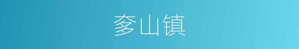 奓山镇的同义词