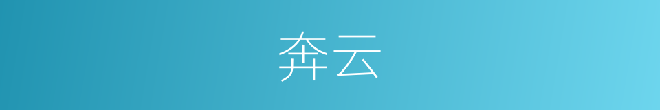 奔云的同义词