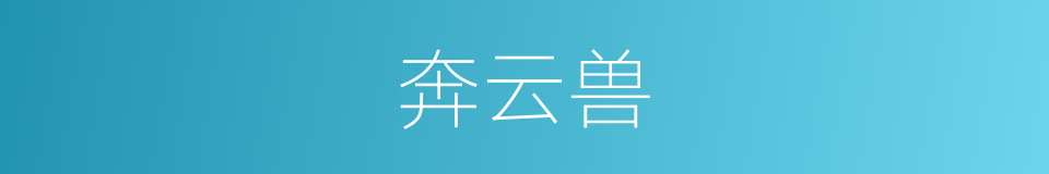 奔云兽的同义词