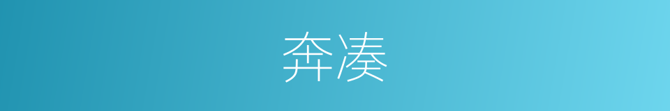 奔凑的意思