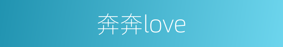 奔奔love的同义词