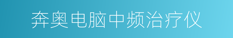 奔奥电脑中频治疗仪的同义词
