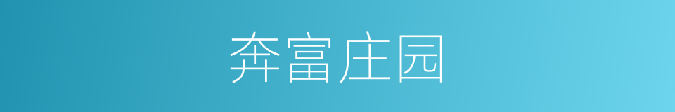 奔富庄园的同义词