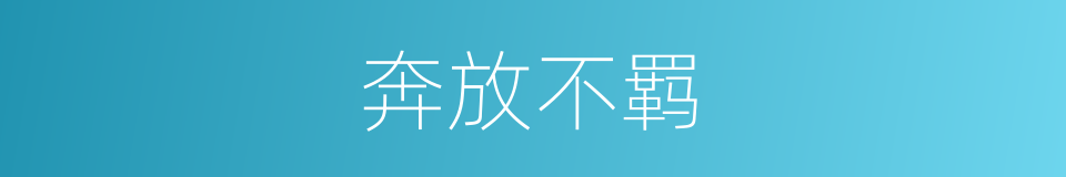 奔放不羁的意思
