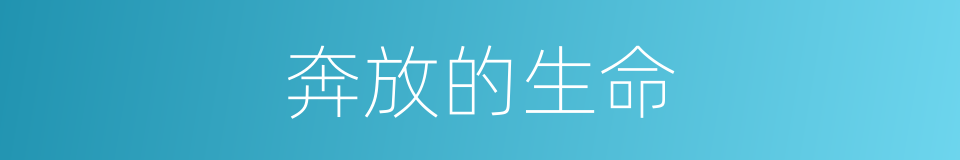 奔放的生命的同义词