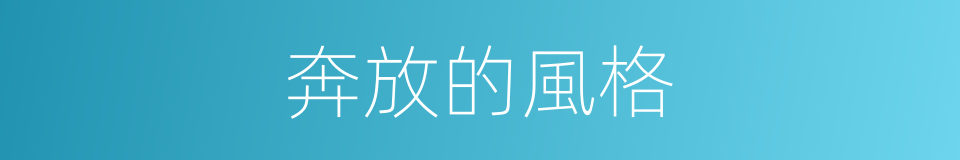 奔放的風格的同義詞
