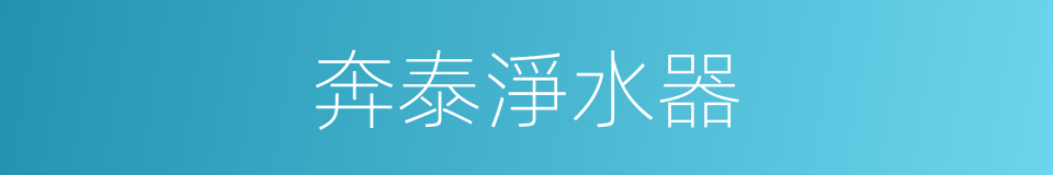 奔泰淨水器的同義詞