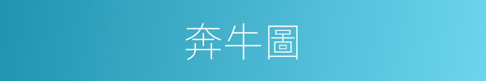 奔牛圖的同義詞