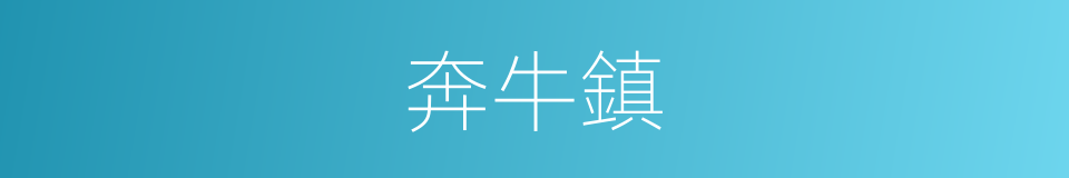 奔牛鎮的同義詞