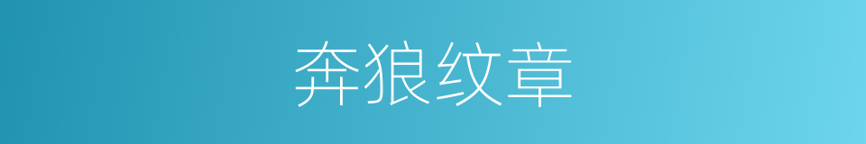 奔狼纹章的同义词