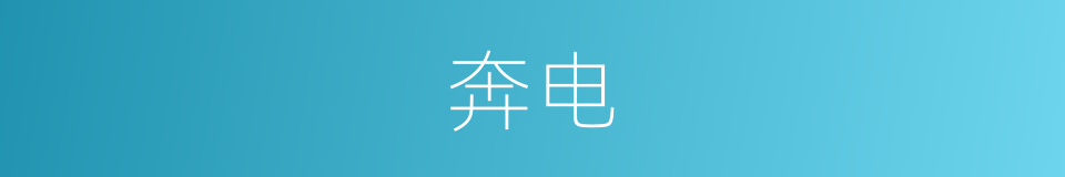 奔电的意思