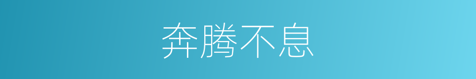 奔腾不息的意思