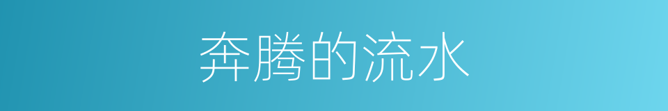 奔腾的流水的同义词