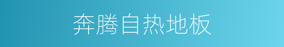 奔腾自热地板的同义词
