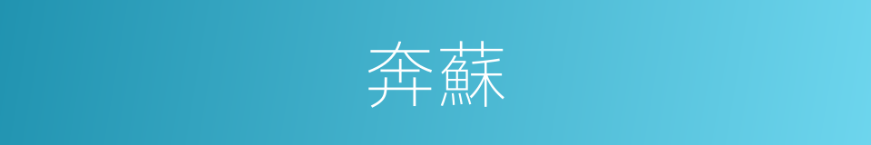 奔蘇的同義詞