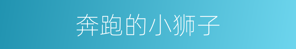 奔跑的小狮子的同义词