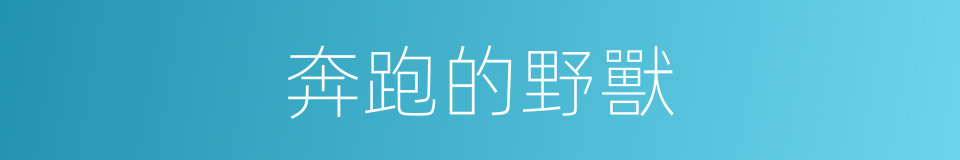 奔跑的野獸的同義詞