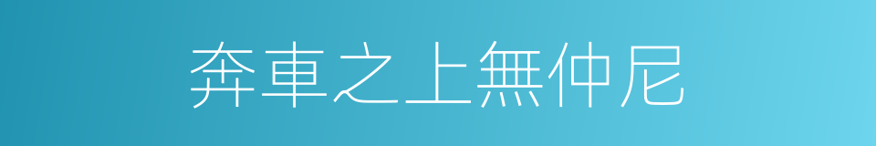 奔車之上無仲尼的意思