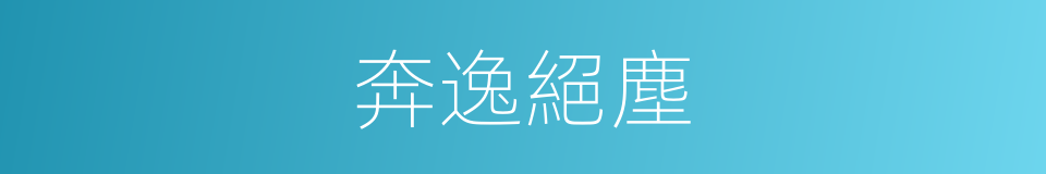 奔逸絕塵的意思
