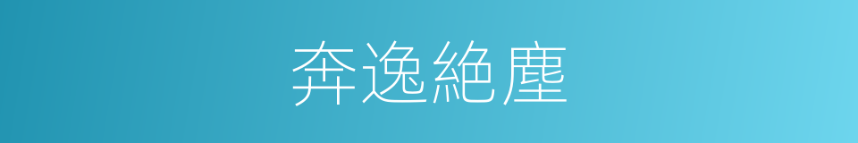 奔逸絶塵的意思