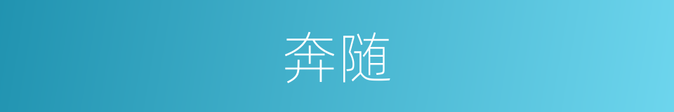 奔随的意思