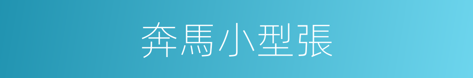 奔馬小型張的同義詞