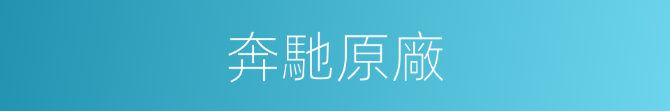 奔馳原廠的同義詞