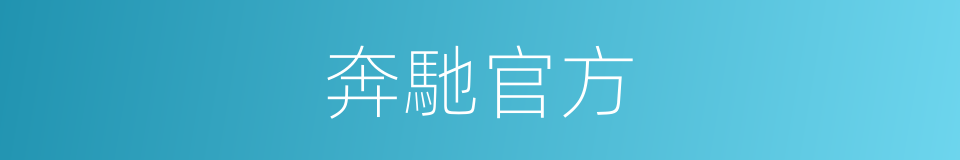 奔馳官方的同義詞