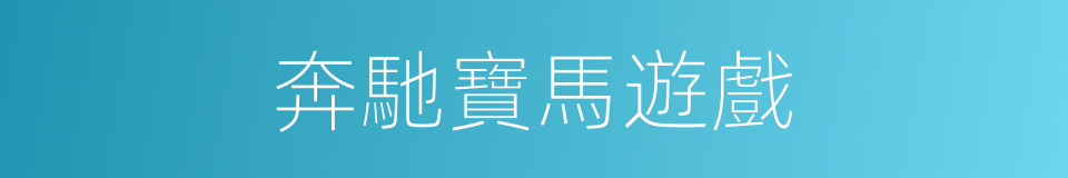 奔馳寶馬遊戲的同義詞