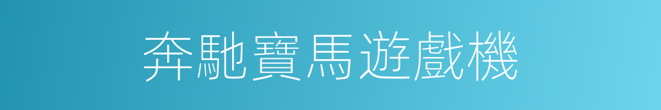 奔馳寶馬遊戲機的同義詞