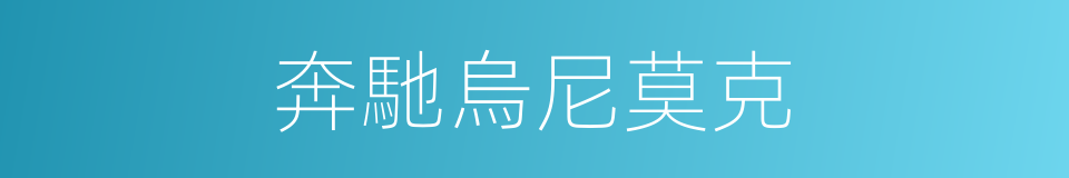 奔馳烏尼莫克的同義詞