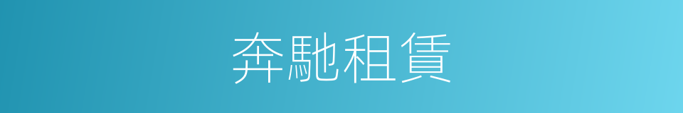 奔馳租賃的同義詞