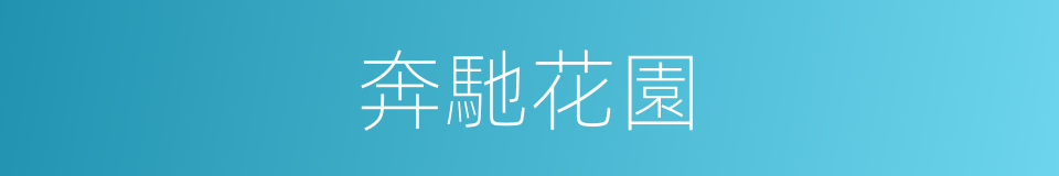 奔馳花園的同義詞