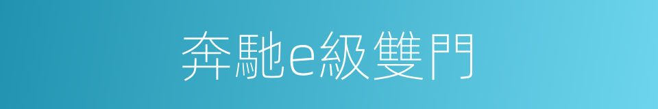奔馳e級雙門的同義詞