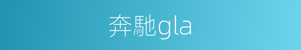 奔馳gla的同義詞