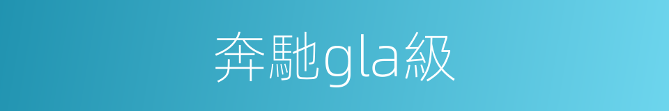 奔馳gla級的同義詞