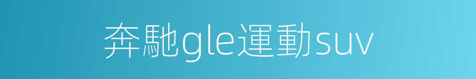 奔馳gle運動suv的同義詞