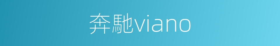 奔馳viano的同義詞