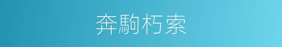 奔駒朽索的同義詞