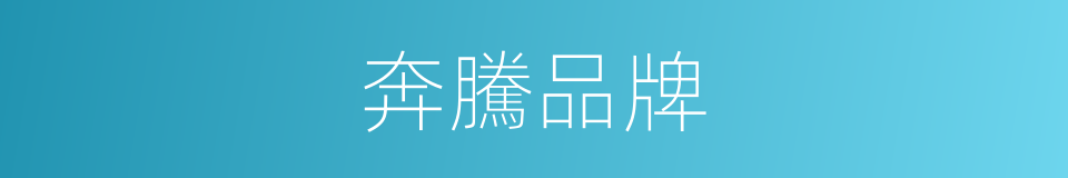 奔騰品牌的同義詞