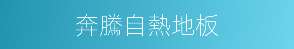 奔騰自熱地板的同義詞