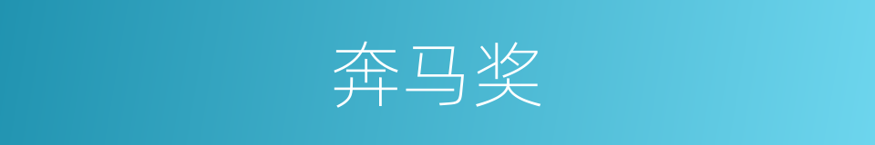 奔马奖的同义词