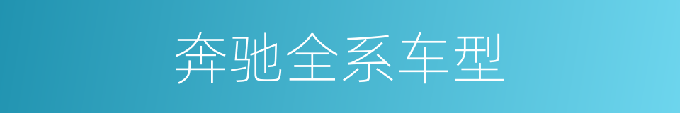 奔驰全系车型的同义词