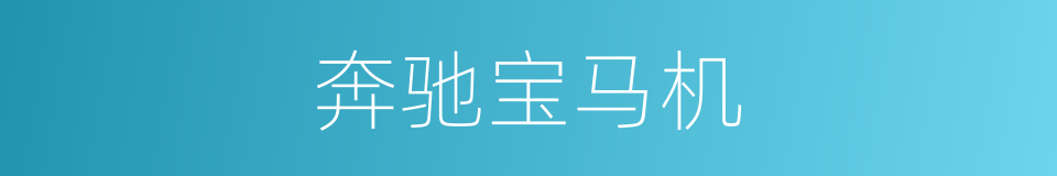 奔驰宝马机的同义词