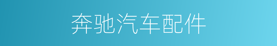 奔驰汽车配件的同义词