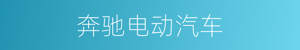 奔驰电动汽车的同义词